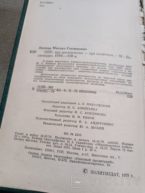 КНР: три десятилетия - три политики, 1979, фото №7