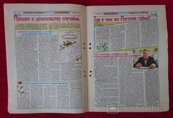 Всеукраинская газета - целительница "Бабушка" 08.02.2005, фото №4