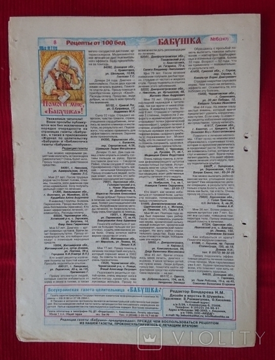 Всеукраинская газета - целительница "Бабушка" 08.02.2005, фото №6