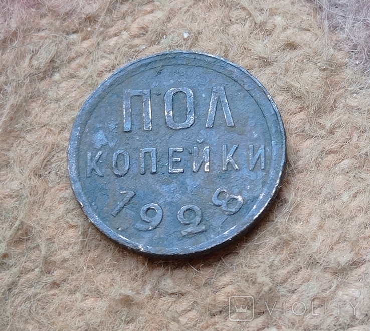 Полкопейки 1928 р., фото №2