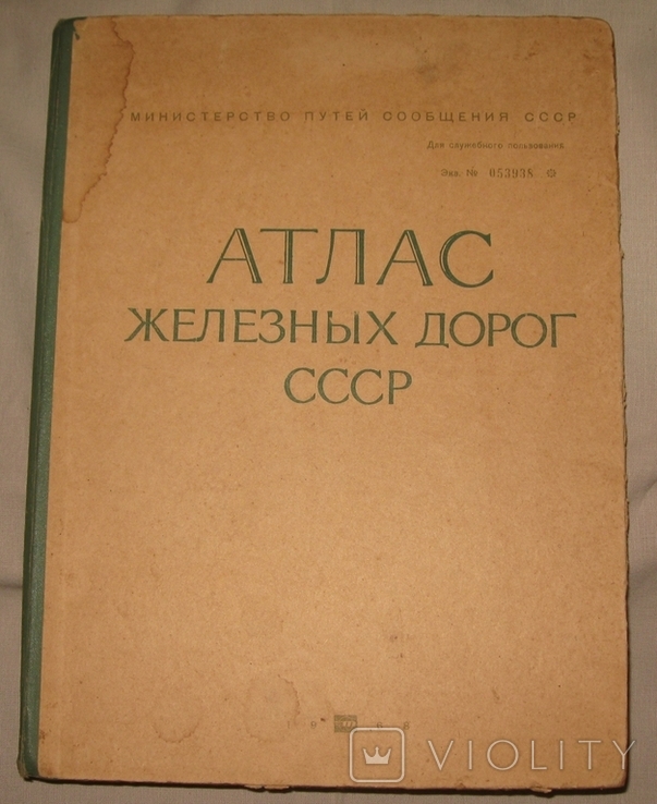 Атлас железных дорог СССР 1968 год. для служебного пользования № 53938, фото №2