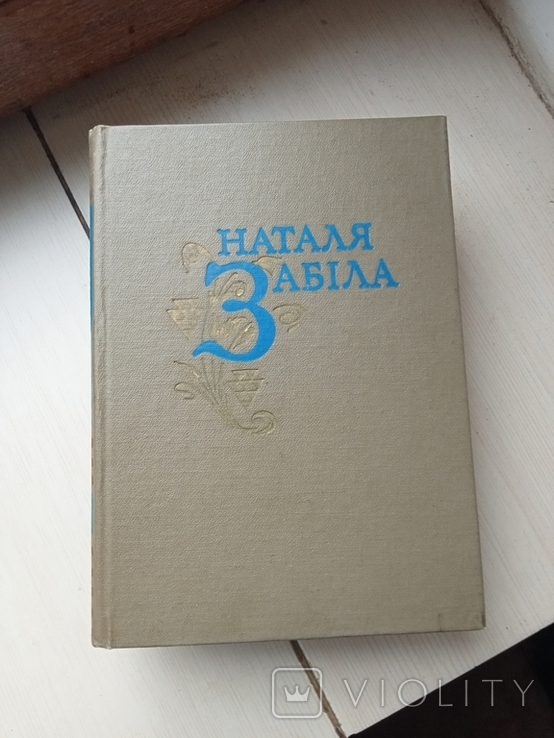 Наталя Забіла - твори в чотирьох томах, вірши для дітей., photo number 3