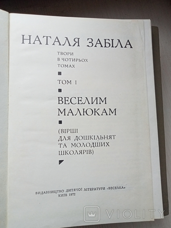 Наталя Забіла - твори в чотирьох томах, вірши для дітей., photo number 4