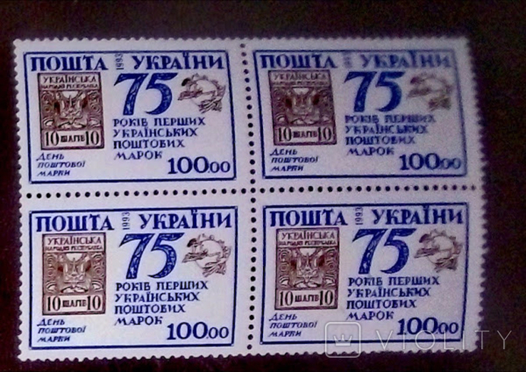 1993 75 років Першим укр.поштовим маркам № 43