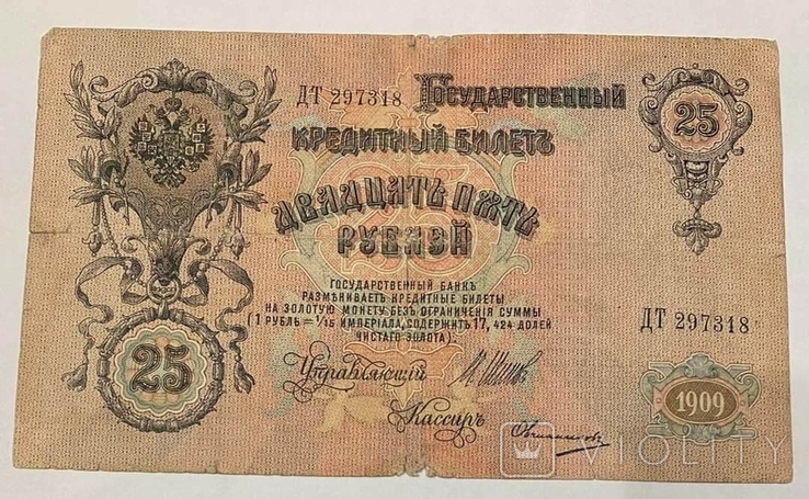 25 рублей 1909, фото №3