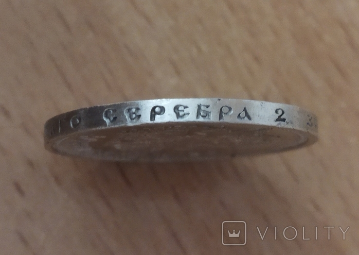 50 копеек 1912 года, фото №10