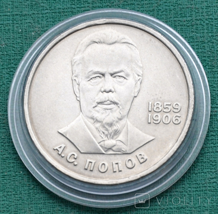 1 рубль 1984 Попов, фото №2