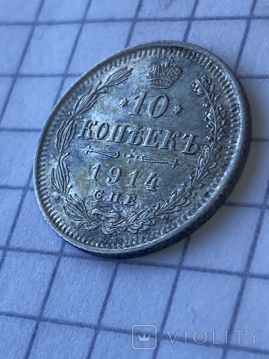 10 копійок 1914 року, фото №3