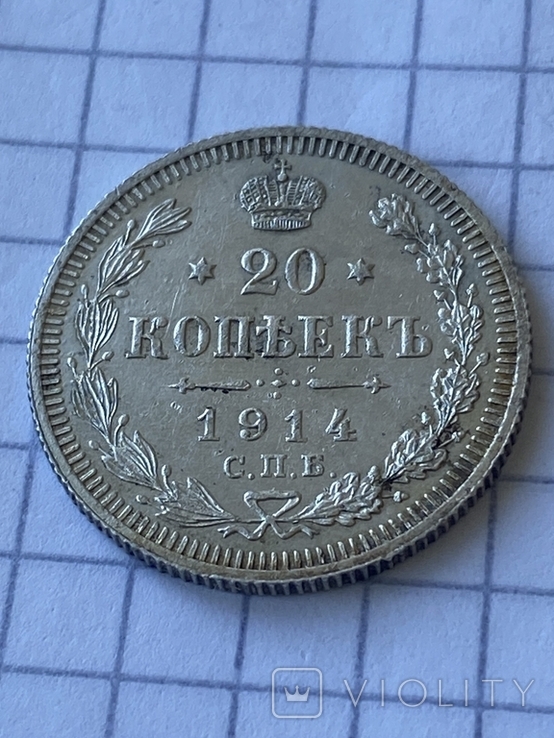 20 копійок 1914 року, фото №2