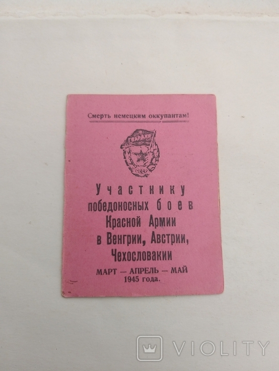 Гвардейская благодарность участнику боев (Венгрии.Австрии.Чехословакии), фото №2