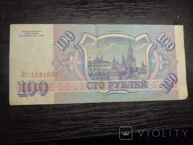 100 рублів Росія 1993, фото №3