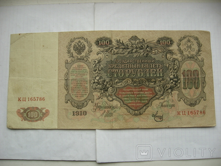 100 рублей 1910 г. КЦ 165786, фото №2