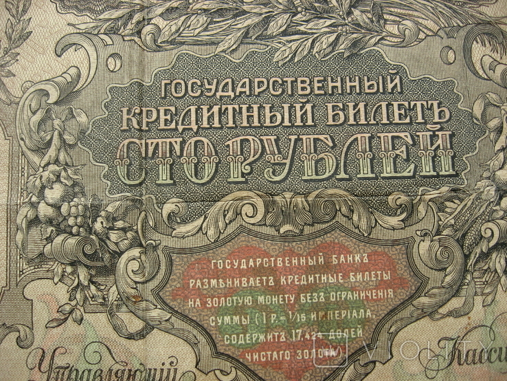 100 рублей 1910 г. КЦ 165786, фото №3