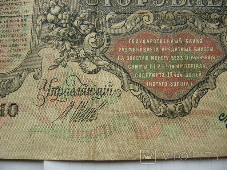 100 рублей 1910 г. КЦ 165786, фото №7