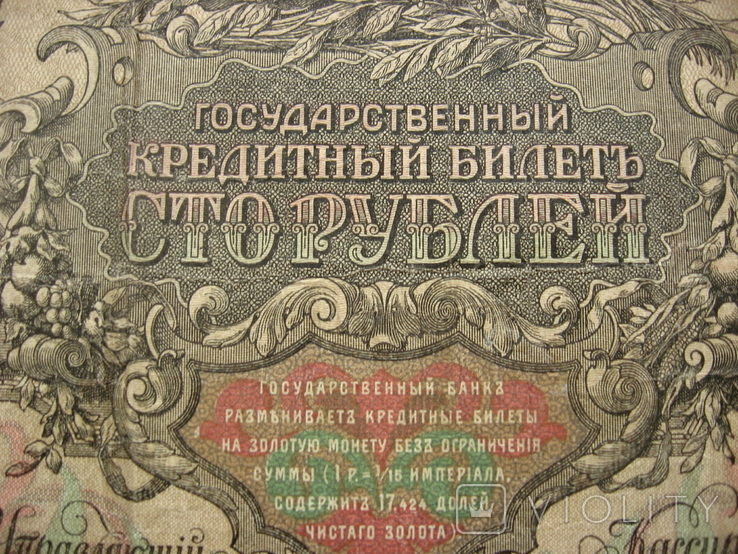 100 рублей 1910 г. ЛФ 08103, фото №3