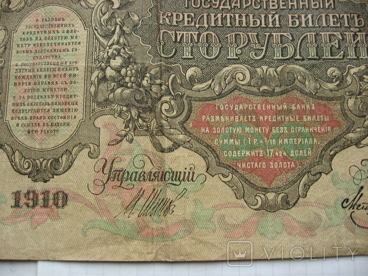 100 рублей 1910 г. ЛФ 08103, фото №7