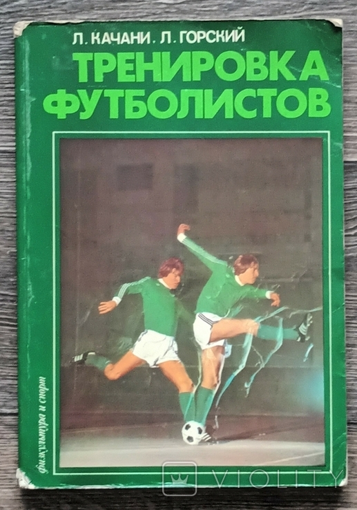 Тренировка футболистов - Горский, Качани.1984р. 20Х29см., фото №2