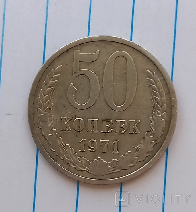 50 копеек 1971 г.,копия, photo number 2