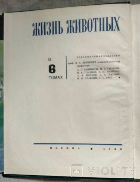 Життя тварин, 1968, том 1, Л. А. Зінкевич, Просвітництво, фото №3