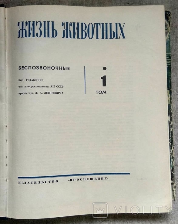 Життя тварин, 1968, том 1, Л. А. Зінкевич, Просвітництво, фото №4