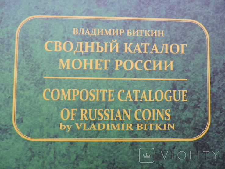  Сводный Каталог Монет России В.Биткина в двух Томах, фото №3