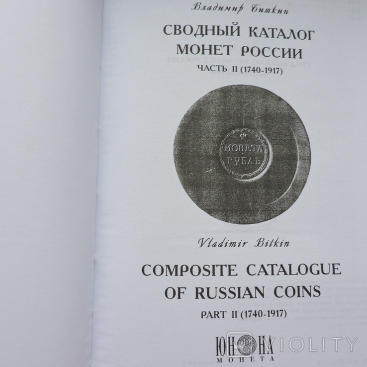  Сводный Каталог Монет России В.Биткина в двух Томах, фото №6