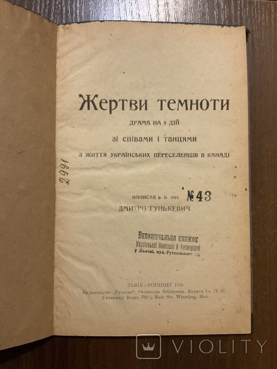 Вінніпег 1923 Жертви темноти З життя Українських переселенців в Канаді Гунькевич Діаспора, фото №2