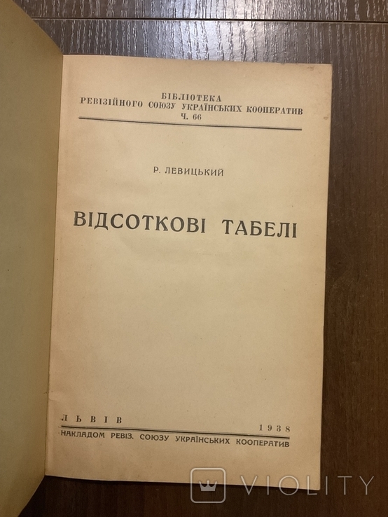 Львів 1938 Відсоткові табелі Р. Левицький, фото №2
