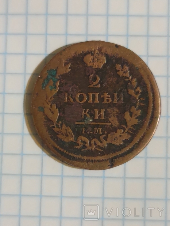 2 копійки 1814 року., фото №5