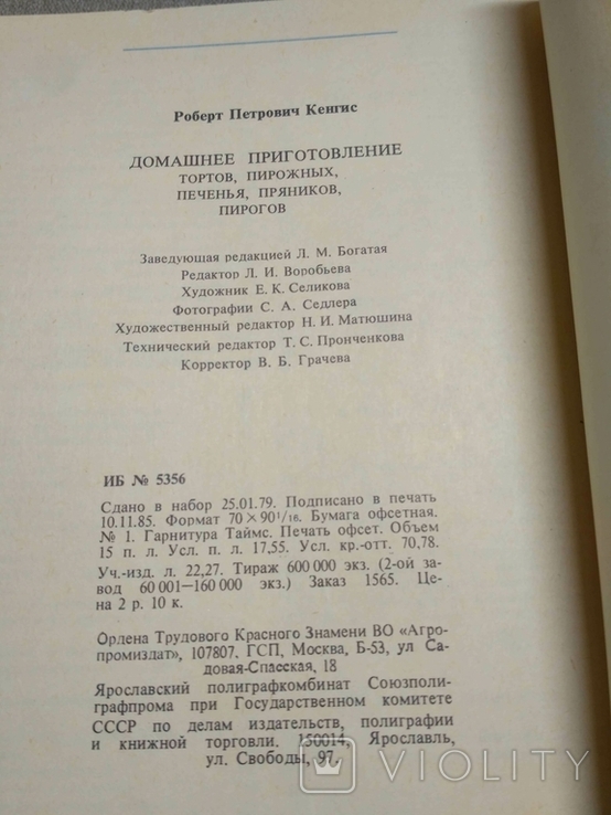 Домашнее приготовление тортов пирожных печенья пряников пирогов Р.П.Кенгис 1987р, фото №10