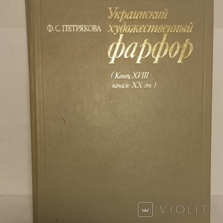 Книга Ф.С. Петрякова Украинский художественный фарфор, фото №2