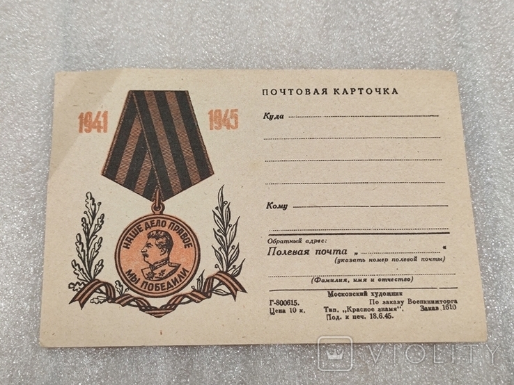 Почтовая Карточка 1941 - 1945, фото №2
