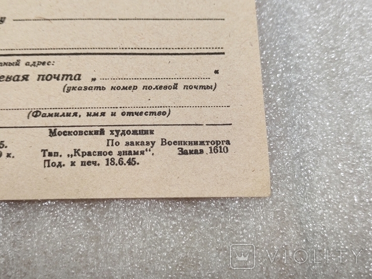 Почтовая Карточка 1941 - 1945, фото №5
