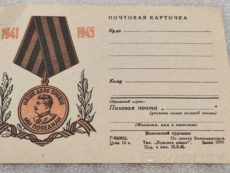 Почтовая Карточка 1941 - 1945, фото №7