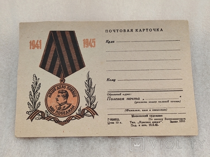 Почтовая Карточка 1941 - 1945, фото №8