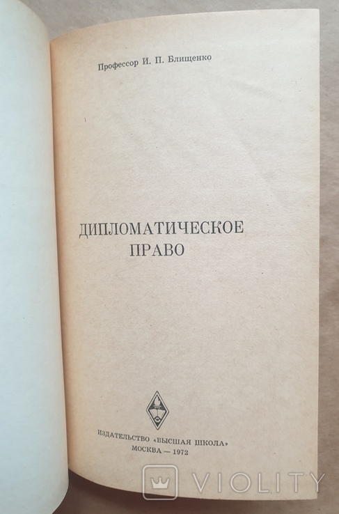 1972 Дипломатическое право, фото №4