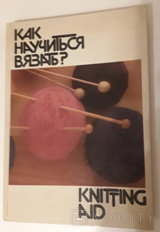 Как научиться вязать? Knitting Aid. Ext, Учебник по ручному вязанию., фото №2