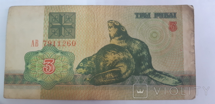 Belarus 3 rubles 1992 (AV 7911260), photo number 2