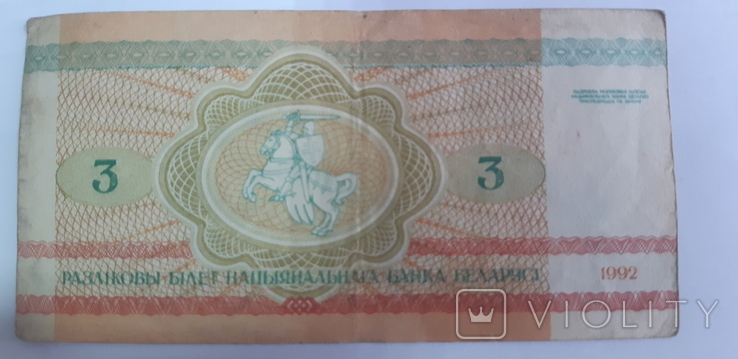 Belarus 3 rubles 1992 (AV 7911260), photo number 3