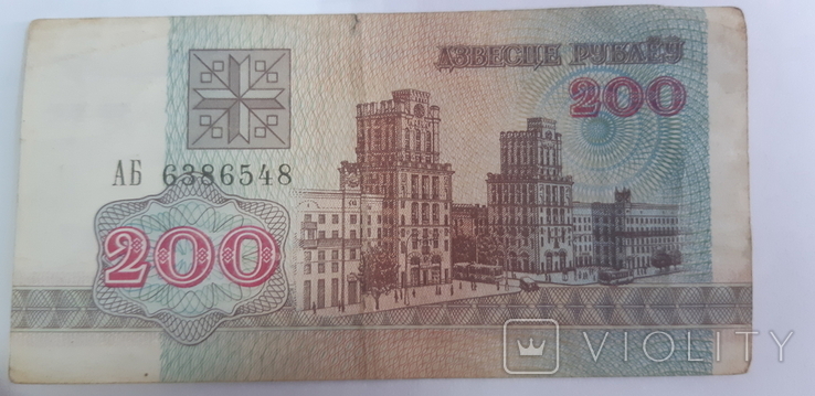 Belarus 200 rubles 1992 (AB 6386548), photo number 2