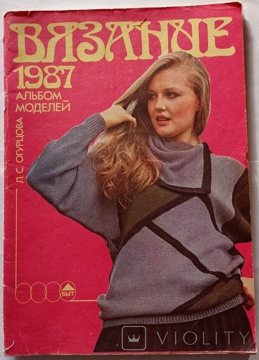 В'язання спицями 1987. Альбом моделей. Огурцова Л. С., фото №6