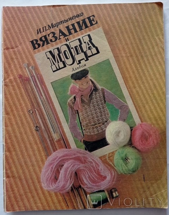 В'язання і мода 1980. Альбом. Мартиненко І. П., фото №5