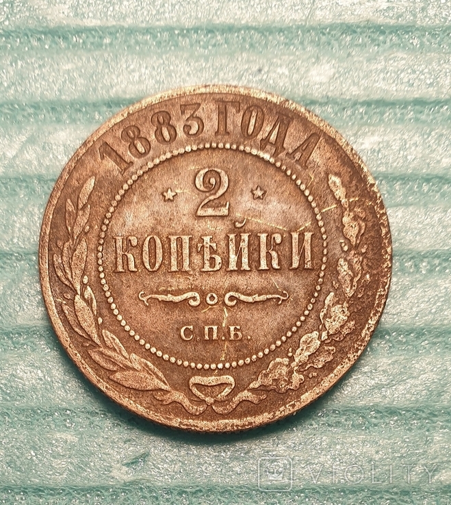 2 копейки 1883 СПБ (часів Олександра ІІІ), фото №2
