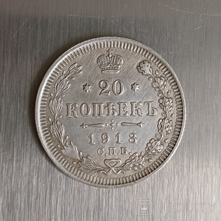 20 копеек 1913 год., фото №4