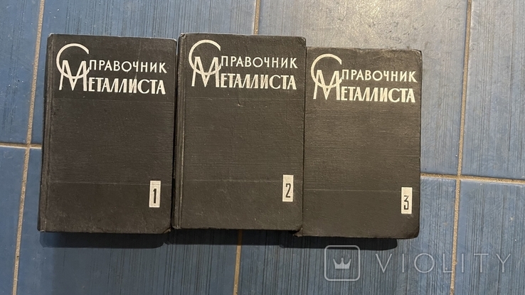 Ачеркан "Справочник металлиста" 3 тома 1966г. Машиностроение., фото №2