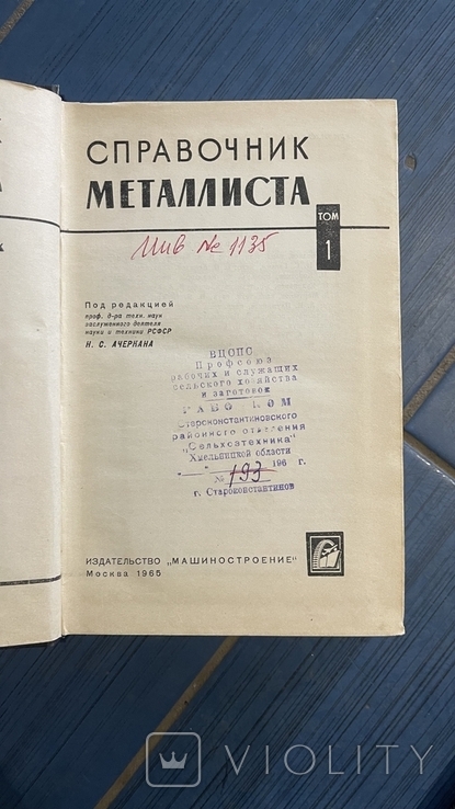 Ачеркан "Справочник металлиста" 3 тома 1966г. Машиностроение., фото №4