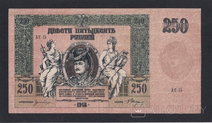 250 рублів 1918 рік. АС-15., фото №2