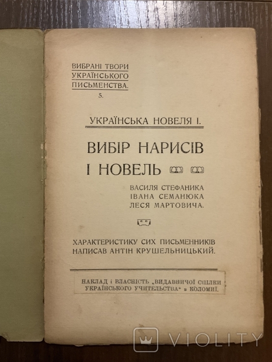 Коломия 1910 Вибір нарисів і новел А. Крушельницький, фото №3