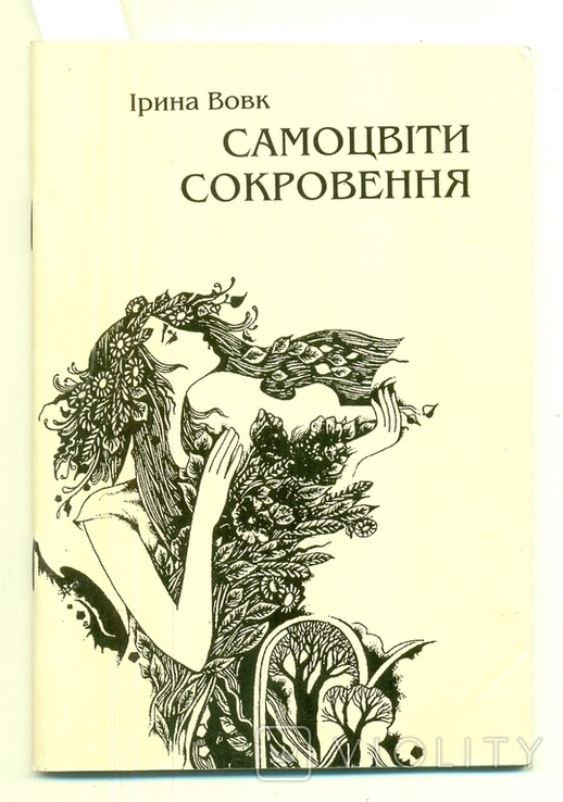 Ірина Вовк "Самоцвіти сокровення". Львів, 1997 р. Має автограф І. Вовк., фото №2