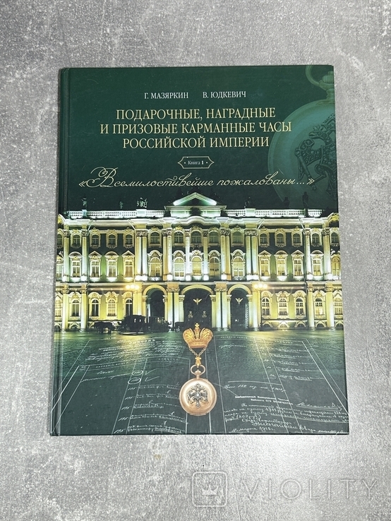 Подарункові нагороди та призові кишенькові годинники імперії Рошистів, фото №2